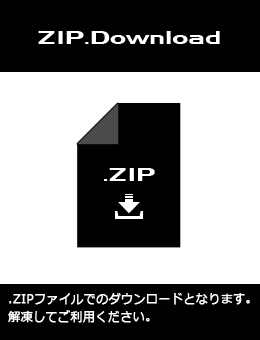 .zipダウンロード